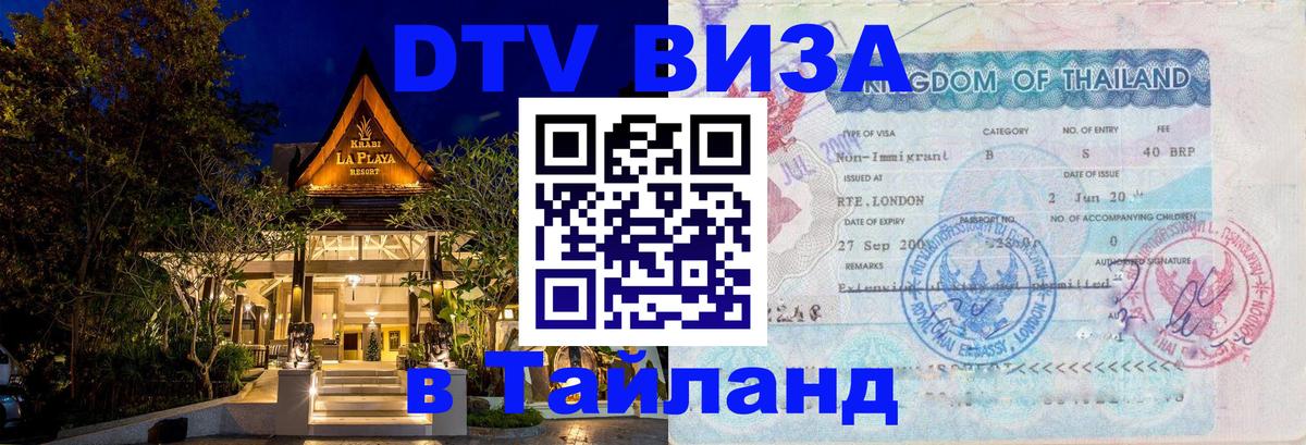 DTV Visa Thailand — прайс и условия, виза без дополнительных документов - 