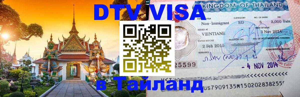 DTV Visa Thailand — прайс и условия, виза без дополнительных документов - Волгоград 