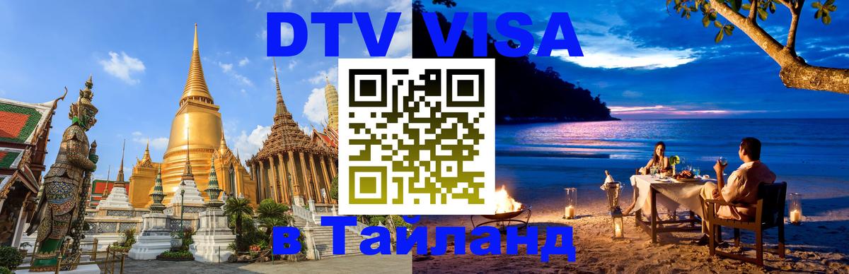 DTV Виза в Тайланд для россиян Волгоград 
